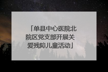 单县中心医院北院区党支部开展关爱残障儿童活动