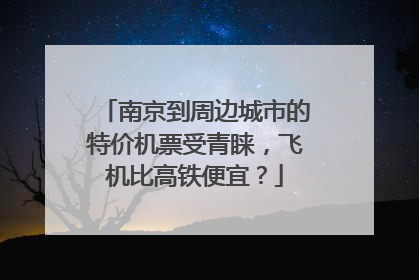 南京到周边城市的特价机票受青睐，飞机比高铁便宜？