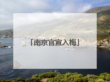 南京官宣入梅