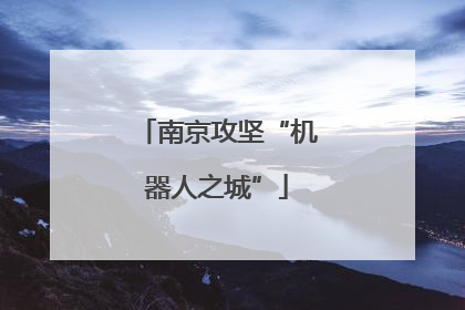 南京攻坚“机器人之城”