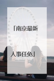 南京最新人事任免