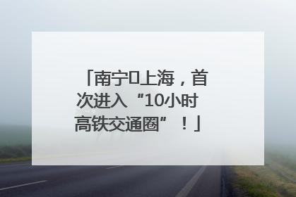 南宁⇌上海，首次进入“10小时高铁交通圈”！