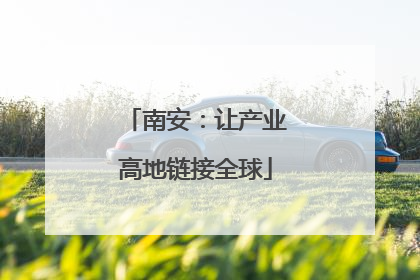南安：让产业高地链接全球