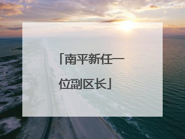 南平新任一位副区长