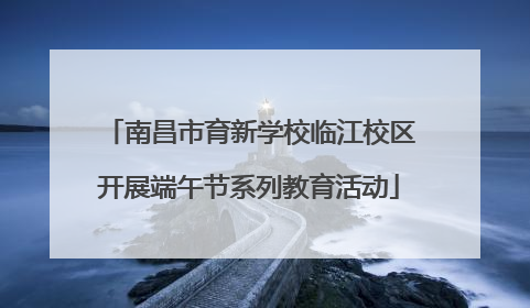 南昌市育新学校临江校区开展端午节系列教育活动