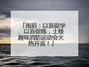 南靖：以赛促学、以赛促练，土楼趣味消防运动会火热开赛！