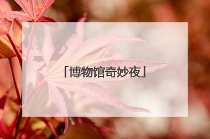 博物馆奇妙夜