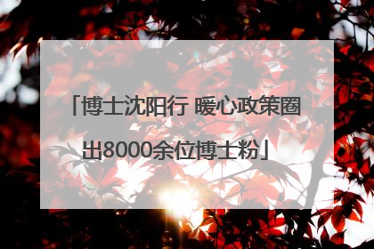 博士沈阳行 暖心政策圈出8000余位博士粉