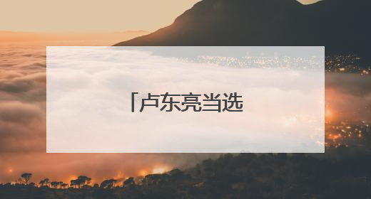 卢东亮当选山西省省长