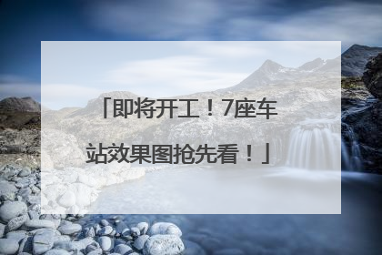 即将开工！7座车站效果图抢先看！