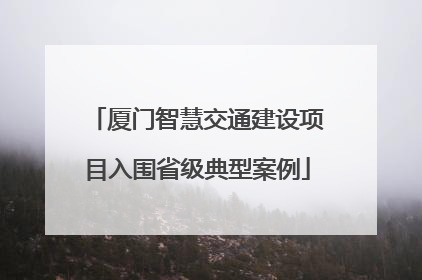 厦门智慧交通建设项目入围省级典型案例