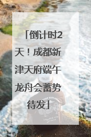 倒计时2天！成都新津天府端午龙舟会蓄势待发