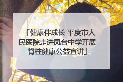 健康伴成长 平度市人民医院走进凤台中学开展脊柱健康公益宣讲