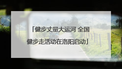 健步丈量大运河 全国健步走活动在洛阳启动