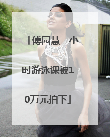 傅园慧一小时游泳课被10万元拍下