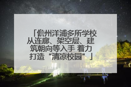 儋州洋浦多所学校从连廊、架空层、建筑朝向等入手 着力打造“清凉校园”