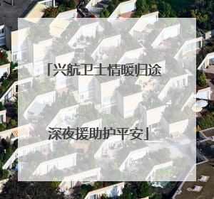 兴航卫士情暖归途 深夜援助护平安