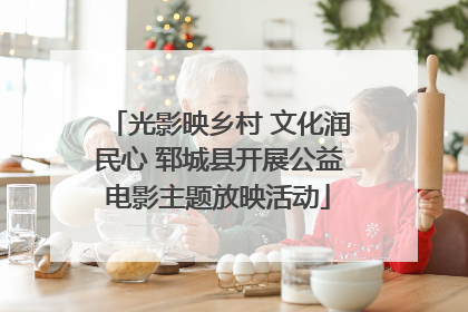 光影映乡村 文化润民心 郓城县开展公益电影主题放映活动