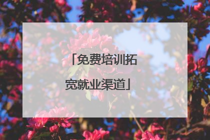 免费培训拓宽就业渠道