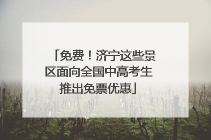 免费！济宁这些景区面向全国中高考生推出免票优惠