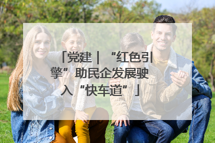 党建｜“红色引擎”助民企发展驶入“快车道”