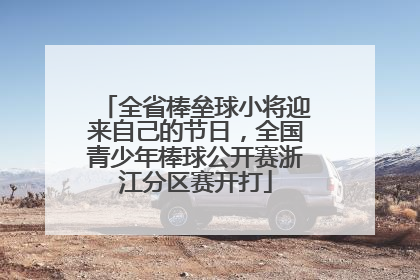 全省棒垒球小将迎来自己的节日，全国青少年棒球公开赛浙江分区赛开打