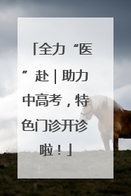 全力“医”赴｜助力中高考，特色门诊开诊啦！