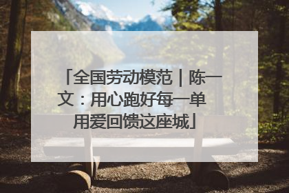 全国劳动模范｜陈一文：用心跑好每一单 用爱回馈这座城