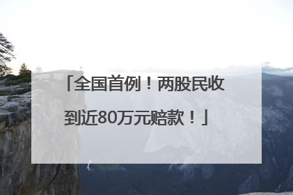 全国首例！两股民收到近80万元赔款！