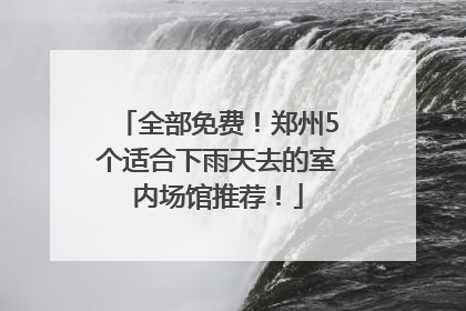 全部免费！郑州5个适合下雨天去的室内场馆推荐！