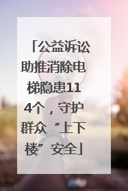 公益诉讼助推消除电梯隐患114个，守护群众“上下楼”安全