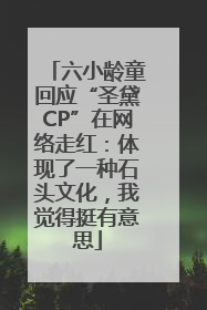 六小龄童回应“圣黛CP”在网络走红：体现了一种石头文化，我觉得挺有意思