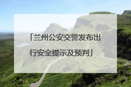 兰州公安交警发布出行安全提示及预判