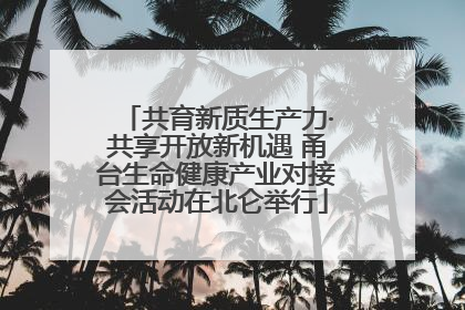 共育新质生产力·共享开放新机遇 甬台生命健康产业对接会活动在北仑举行