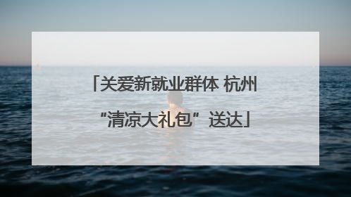 关爱新就业群体 杭州“清凉大礼包”送达