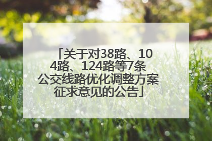 关于对38路、104路、124路等7条公交线路优化调整方案征求意见的公告