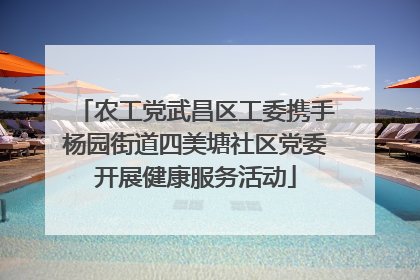 农工党武昌区工委携手杨园街道四美塘社区党委开展健康服务活动