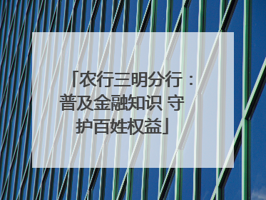 农行三明分行：普及金融知识 守护百姓权益