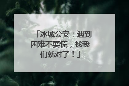 冰城公安：遇到困难不要慌，找我们就对了！