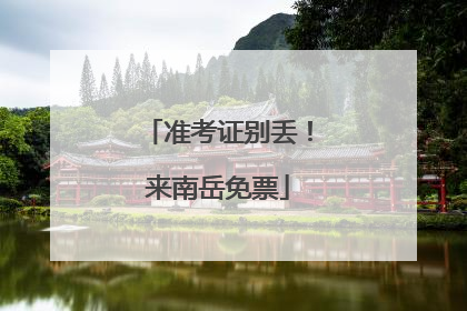 准考证别丢！来南岳免票