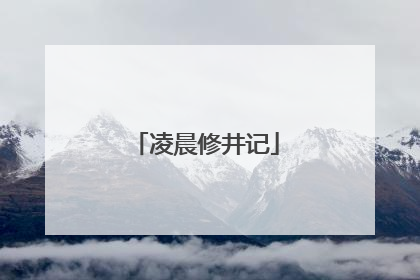 凌晨修井记