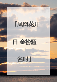 凤凰花开日 金榜题名时