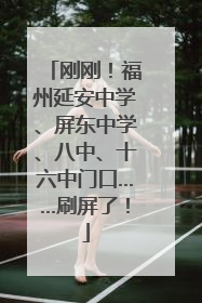 刚刚！福州延安中学、屏东中学、八中、十六中门口……刷屏了！