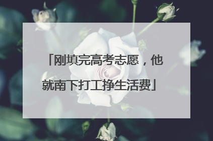 刚填完高考志愿，他就南下打工挣生活费