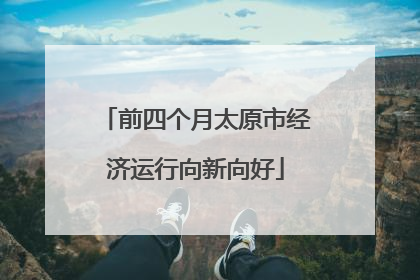 前四个月太原市经济运行向新向好