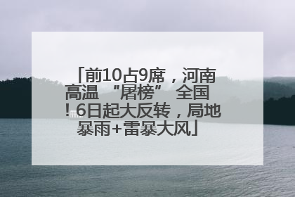 前10占9席，河南高温 “屠榜” 全国！6日起大反转，局地暴雨+雷暴大风