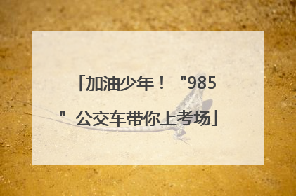 加油少年！“985”公交车带你上考场