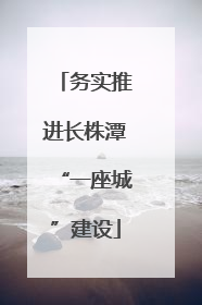务实推进长株潭“一座城”建设