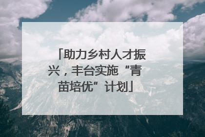 助力乡村人才振兴，丰台实施“青苗培优”计划
