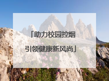 助力校园控烟 引领健康新风尚
